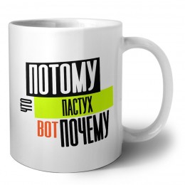 потому что пастух вот почему