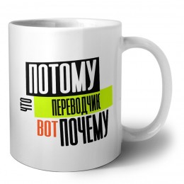 потому что переводчик вот почему