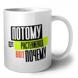 потому что растениевод вот почему