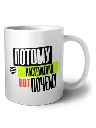 потому что растениевод вот почему