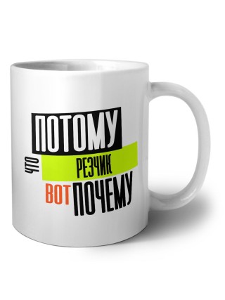потому что резчик вот почему