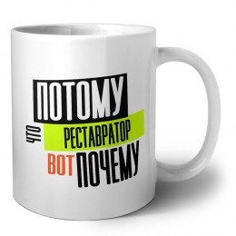 потому что реставратор вот почему