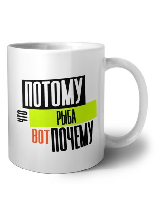 потому что рыба вот почему