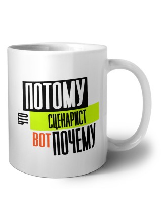 потому что сценарист вот почему