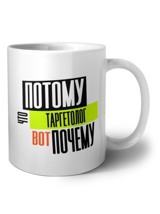потому что таргетолог вот почему