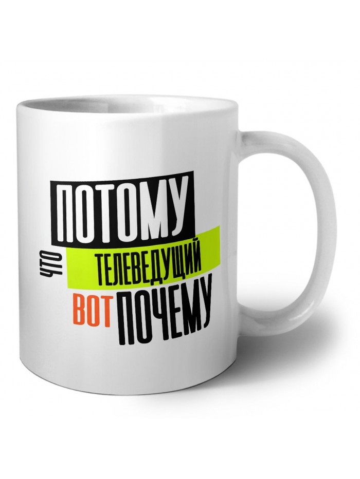 потому что телеведущий вот почему