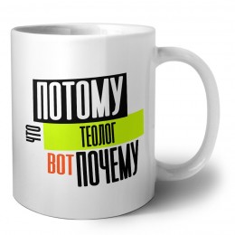 потому что теолог вот почему