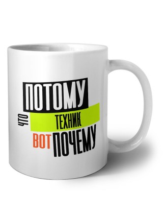 потому что техник вот почему
