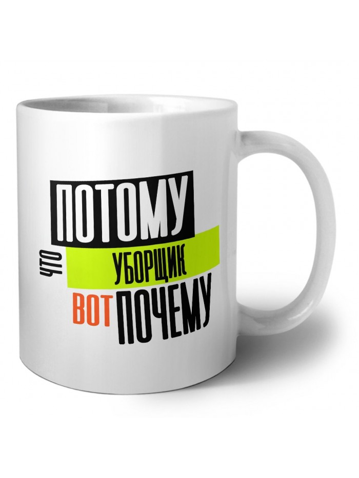 потому что уборщик вот почему