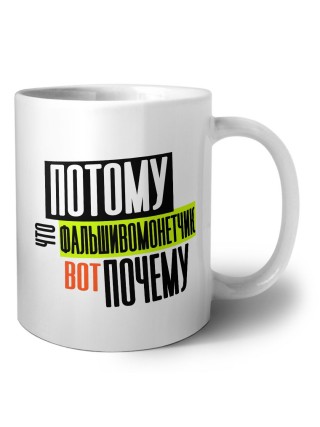 потому что фальшивомонетчик вот почему