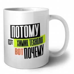 потому что химик технолог вот почему