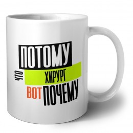 потому что хирург вот почему