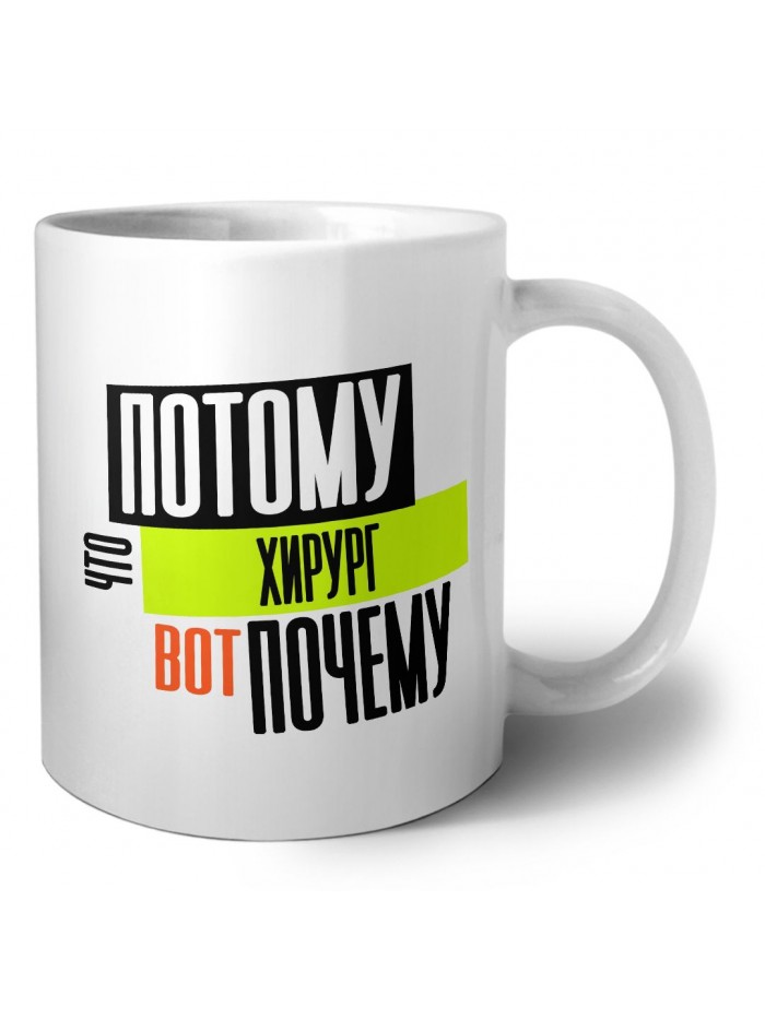 потому что хирург вот почему