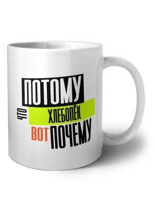 потому что хлебопёк вот почему