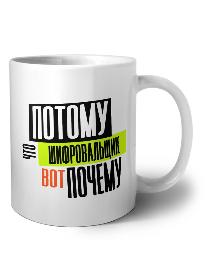 потому что шифровальщик вот почему