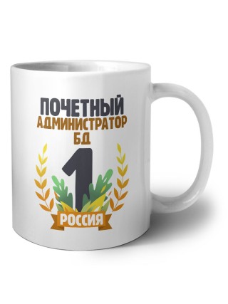 Почетный администратор бд