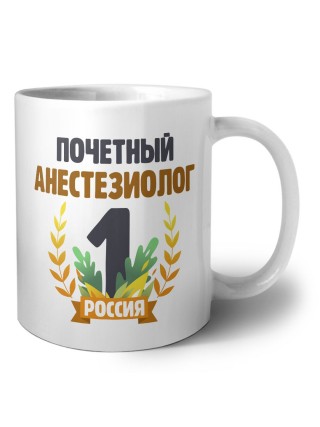 Почетный анестезиолог