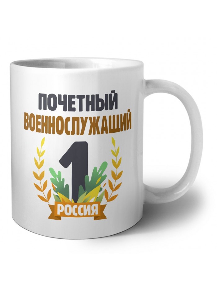 Почетный военнослужащий