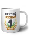 Почетный военный
