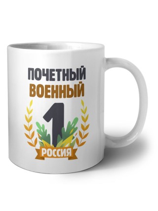 Почетный военный