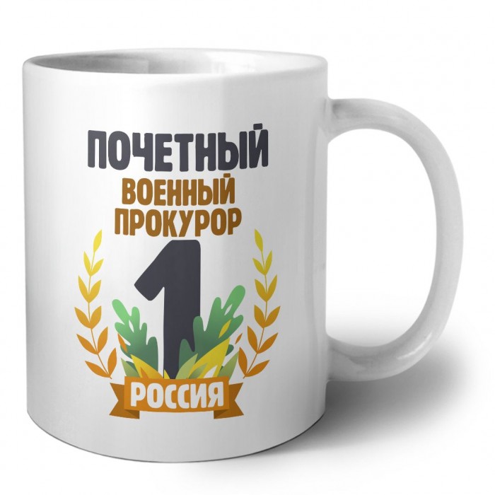 Почетный военный прокурор