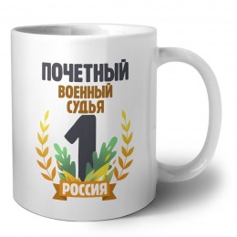 Почетный военный судья