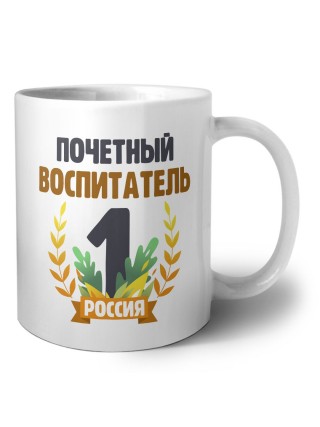 Почетный воспитатель