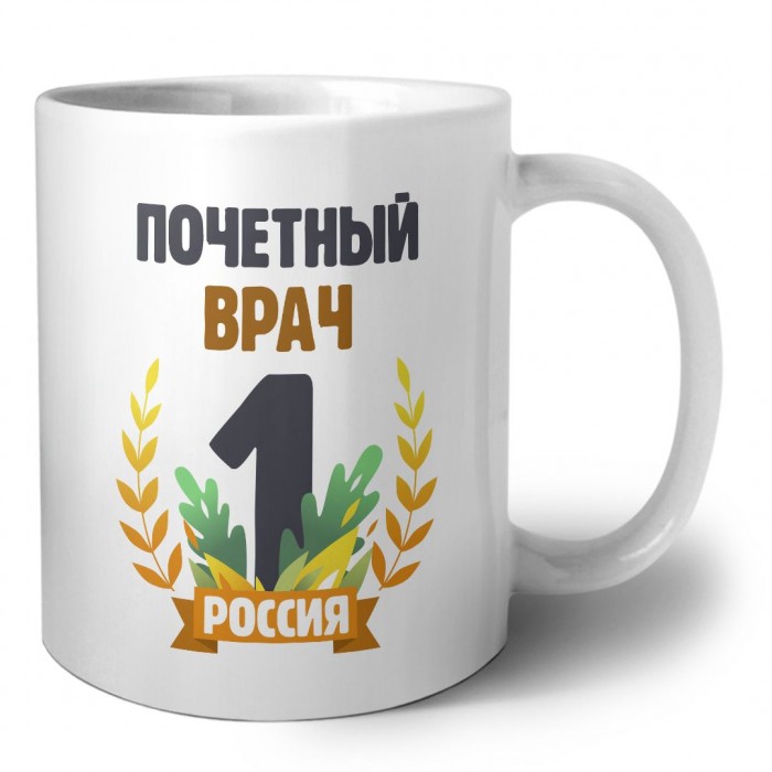 Почетный врач