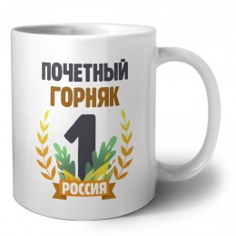 Почетный горняк