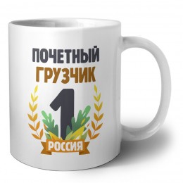 Почетный грузчик