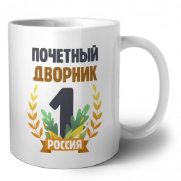 Почетный дворник
