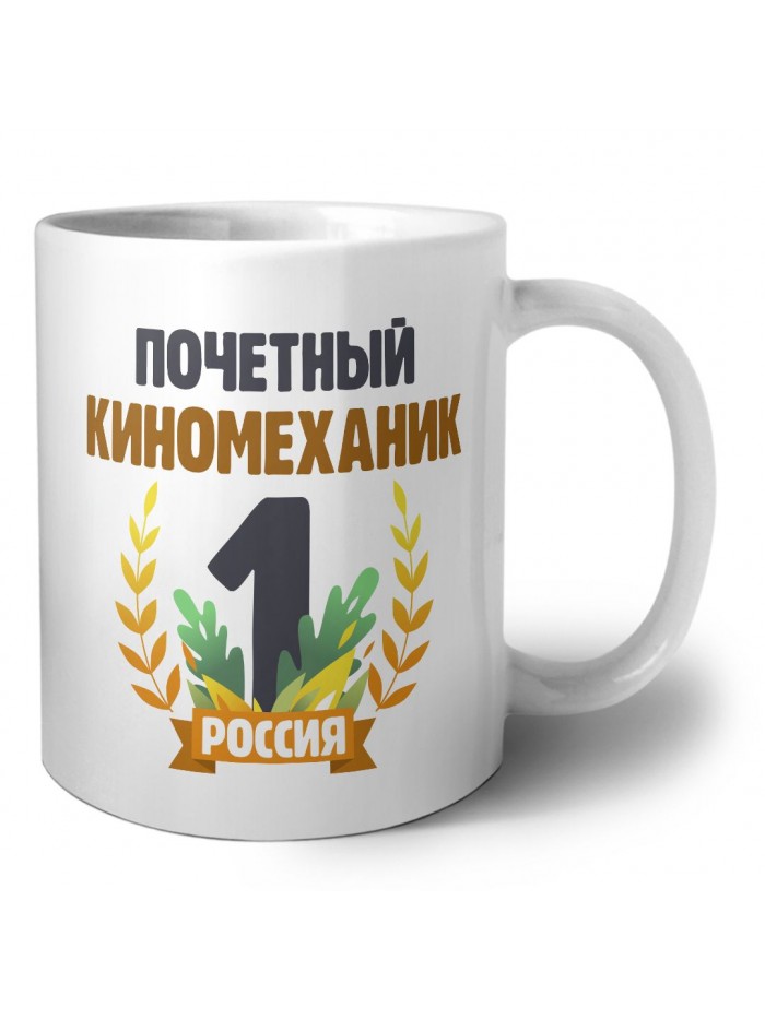 Почетный киномеханик