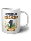 Почетный кондуктор