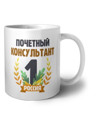 Почетный консультант