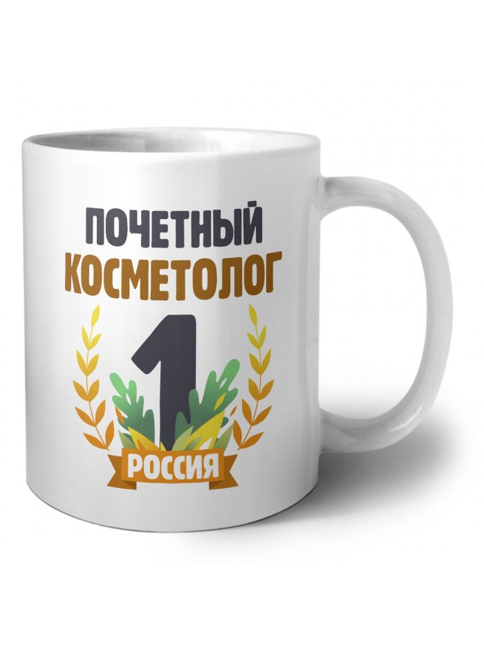 Почетный косметолог
