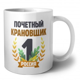 Почетный крановщик
