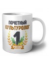 Почетный культуролог