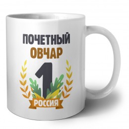 Почетный овчар