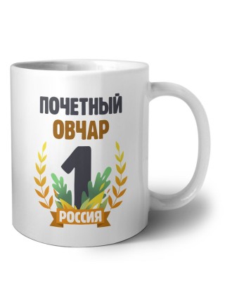 Почетный овчар