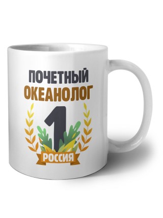 Почетный океанолог