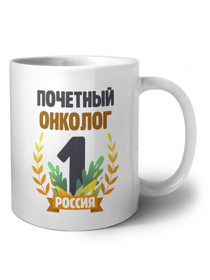 Почетный онколог
