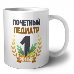 Почетный педиатр