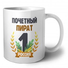 Почетный пират