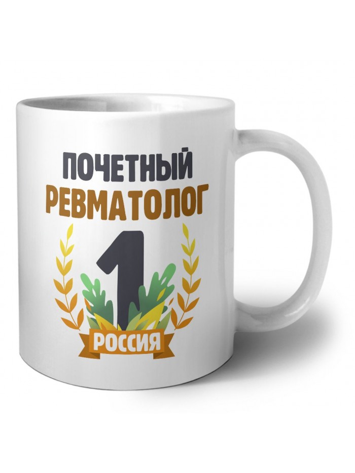 Почетный ревматолог