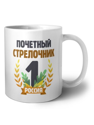 Почетный стрелочник