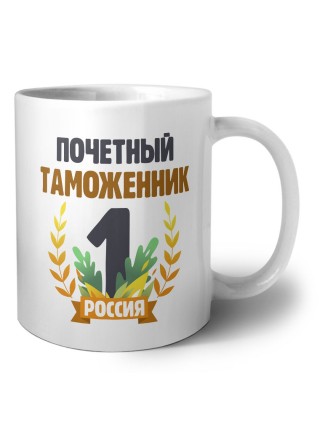 Почетный таможенник