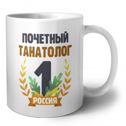 Почетный танатолог