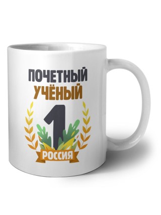Почетный учёный