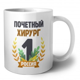 Почетный хирург