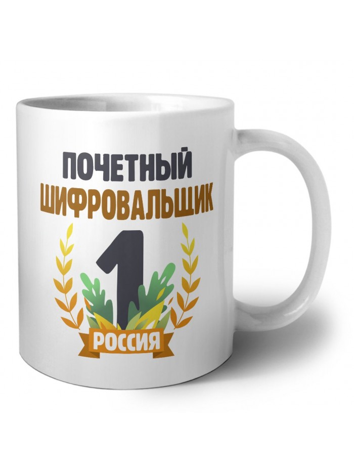 Почетный шифровальщик